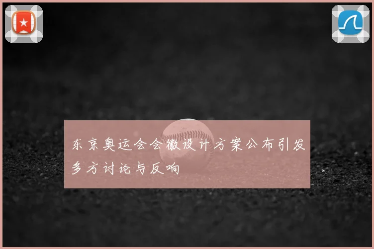 东京奥运会会徽设计方案公布引发多方讨论与反响