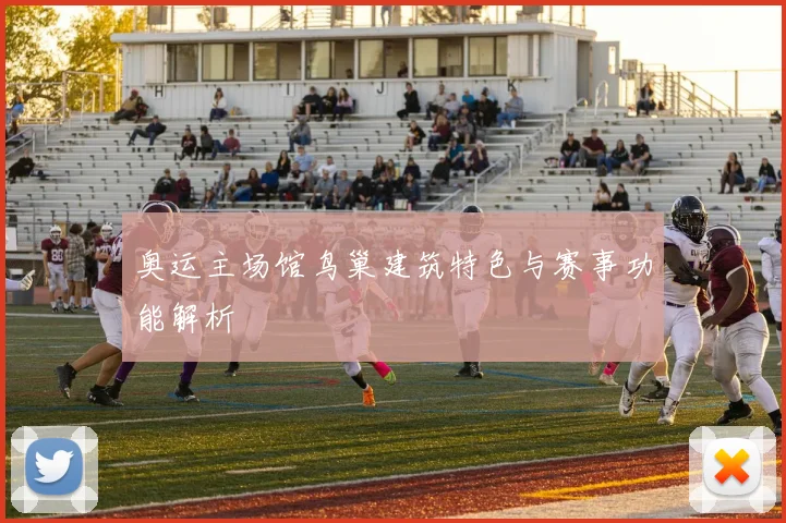 奥运主场馆鸟巢建筑特色与赛事功能解析