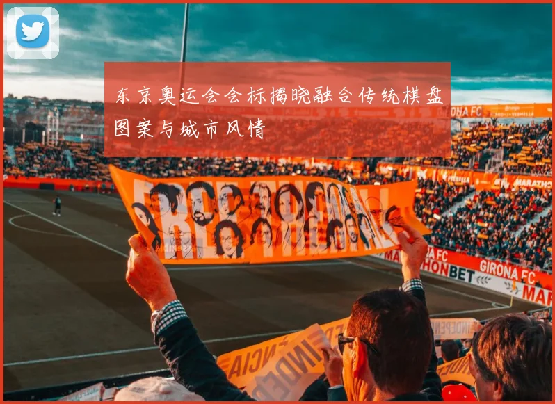 东京奥运会会标揭晓融合传统棋盘图案与城市风情