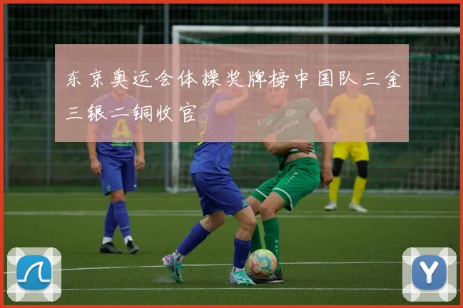东京奥运会体操奖牌榜中国队三金三银二铜收官