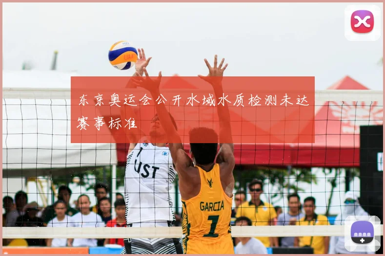 东京奥运会公开水域水质检测未达赛事标准
