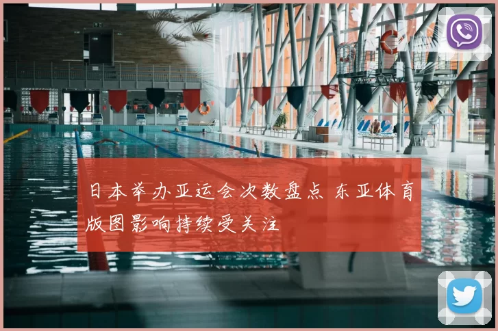 日本举办亚运会次数盘点 东亚体育版图影响持续受关注