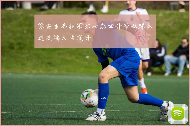 德安吉洛拉塞尔状态回升带动球队进攻端火力提升