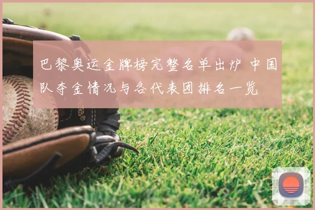 巴黎奥运金牌榜完整名单出炉 中国队夺金情况与各代表团排名一览