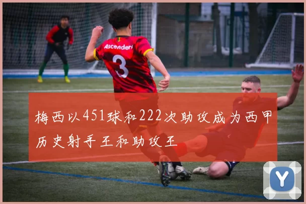 梅西以451球和222次助攻成为西甲历史射手王和助攻王