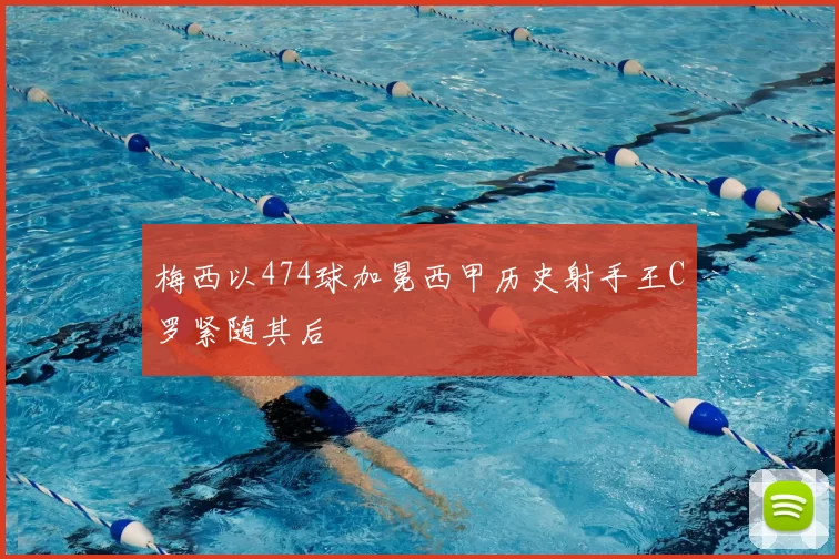 梅西以474球加冕西甲历史射手王C罗紧随其后