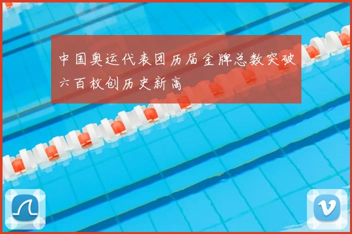 中国奥运代表团历届金牌总数突破六百枚创历史新高