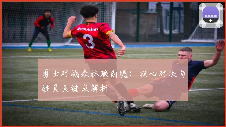 勇士对战森林狼前瞻：核心对决与胜负关键点解析