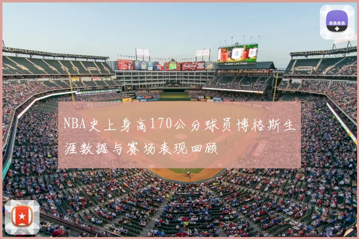 NBA史上身高170公分球员博格斯生涯数据与赛场表现回顾