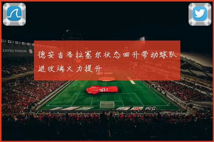 德安吉洛拉塞尔状态回升带动球队进攻端火力提升