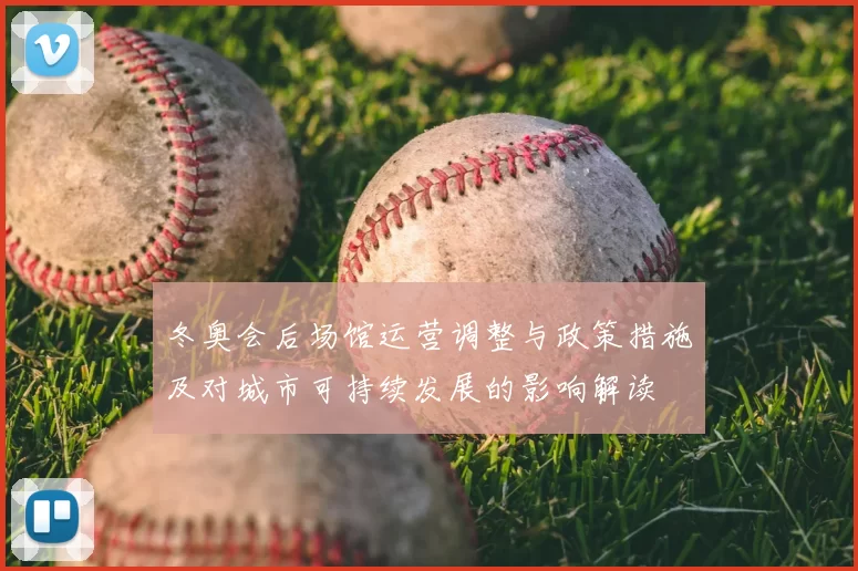 冬奥会后场馆运营调整与政策措施及对城市可持续发展的影响解读